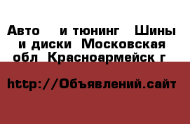 Авто GT и тюнинг - Шины и диски. Московская обл.,Красноармейск г.